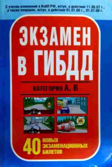 Книга Экзамен в ГИБДД Категория А,Б 40 новых экзаменационных билетов, 11-18812, Баград.рф